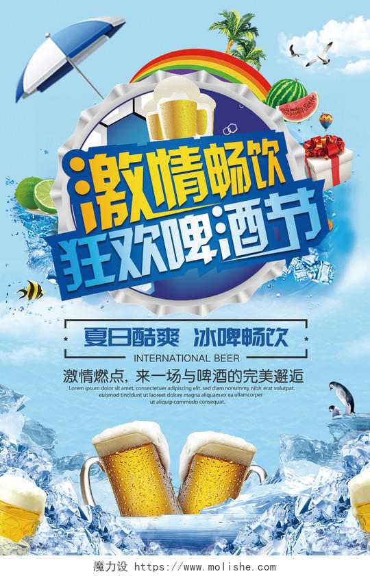 激情畅饮狂欢啤酒节蓝色清凉宣传海报